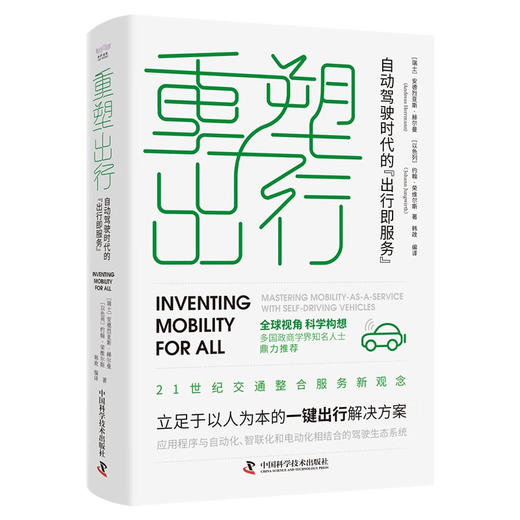 重塑出行：自动驾驶时代的“出行即服务”（精装典藏版） 商品图1