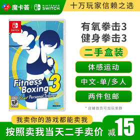 【二手】有氧拳击3---Switch1代二手盒装游戏