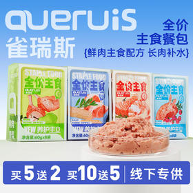 雀瑞斯主食餐包盒60g*8袋 鲜肉慢煮 主食湿粮包 猫饭狗饭 犬猫通用 线下专供