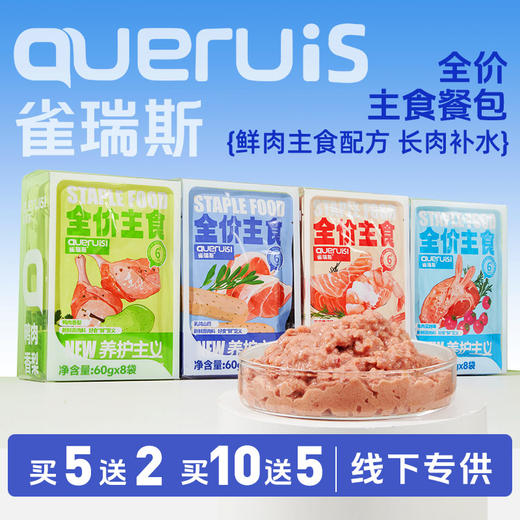 雀瑞斯主食餐包盒60g*8袋 鲜肉慢煮 主食湿粮包 猫饭狗饭 犬猫通用 线下专供 商品图0