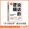 说话的逻辑：用金字塔原理打通思考和表达 商品缩略图0