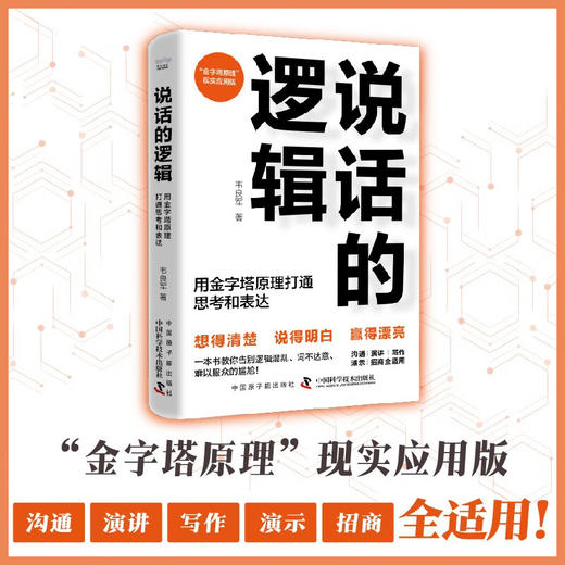 说话的逻辑：用金字塔原理打通思考和表达 商品图0