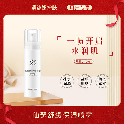 仙瑟舒缓保湿喷雾喷雾水改善干燥补充水分 商品图0