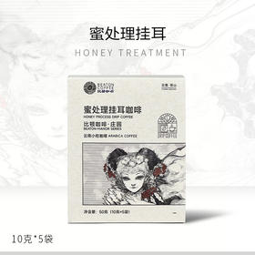 50克比顿咖啡·庄园蜜处理挂耳咖啡