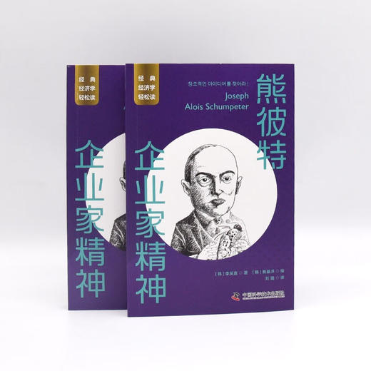 熊彼特：企业家精神 一读就懂的经典经济学 商品图7