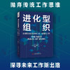 进化型组织：应对数字化变革的心态、技能和工具（精装典藏版） 商品缩略图0
