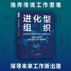 进化型组织：应对数字化变革的心态、技能和工具（精装典藏版）