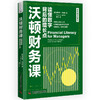 沃顿财务课：读懂数字背后的增长点  沃顿商学院系列 商品缩略图1