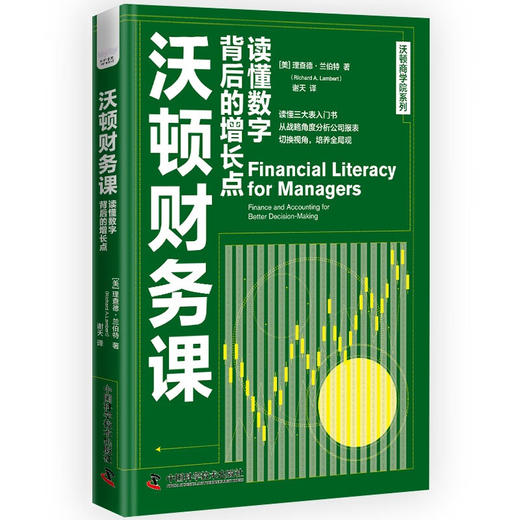 沃顿财务课：读懂数字背后的增长点  沃顿商学院系列 商品图1