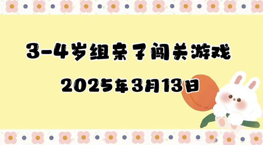 2025.3.13 3-4岁组亲子闯关游戏 商品图0
