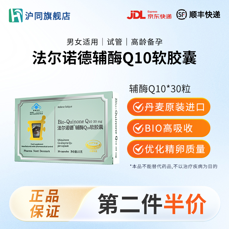 法尔诺德牌辅酶Q10软胶囊  每粒含辅酶Q10 30mg   30粒/盒