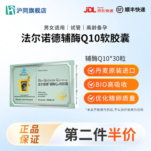 法尔诺德牌辅酶Q10软胶囊  每粒含辅酶Q10 30mg   30粒/盒 商品图0