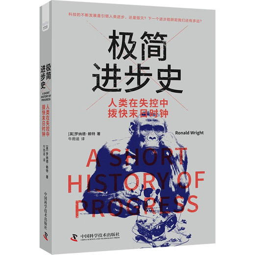 极简进步史：人类在失控中拨快末日时钟（精装典藏版） 商品图1