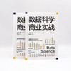 数据科学商业实战：全面讲解商业领域中的数据处理、机器学习和人工智能 商品缩略图7