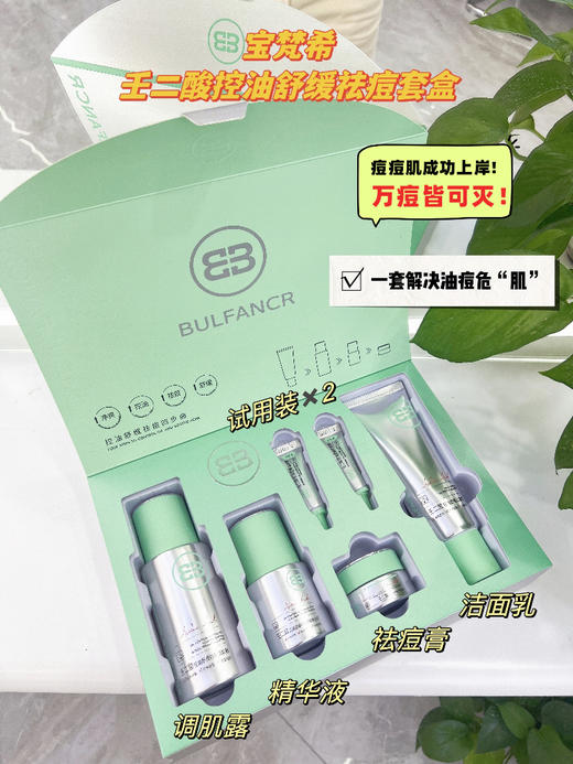 宝梵希-壬二酸控油舒缓修肤祛痘4件套  面部家居洁面乳120g，调肌露100毫升，精华液30毫升，祛痘膏15g 商品图1