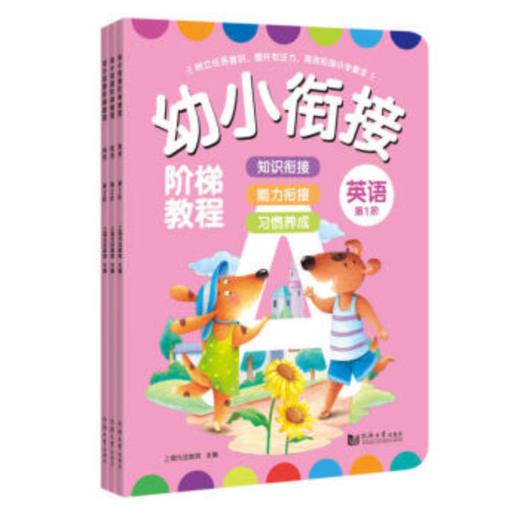 幼小衔接阶梯教程——英语（全3册）（AY） 商品图0