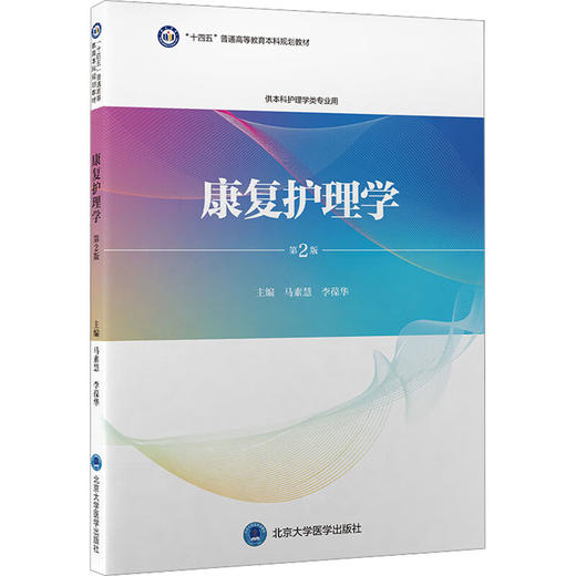 康复护理学 第2二版 十四五普通高等教育本科规划教材 马素慧 李葆华主编 供本科护理学类专业用 9787565926556北京大学医学出版社 商品图1