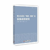 博士生招生“申请—考核”制实施成效研究 商品缩略图0