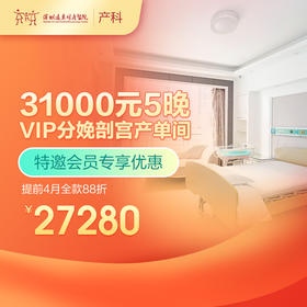 【会员专享】5晚VIP分娩剖宫产单间-提前4月全款88折-远东罗湖院区-产科