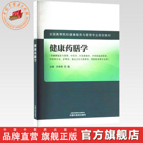 健康药膳学 孙贵香 苏鑫 主编 中国中医药出版社 全国高等院校健康服务与管理专业规划教材