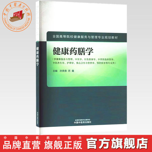 健康药膳学 孙贵香 苏鑫 主编 中国中医药出版社 全国高等院校健康服务与管理专业规划教材 商品图0