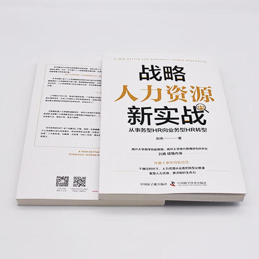 战略人力资源新实战 : 从事务型HR向业务型HR转型 商品图5