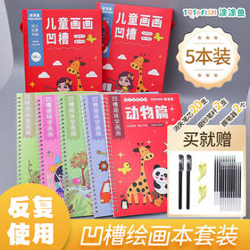 「5本装！送笔套装」儿童凹槽字帖画画本幼儿园简笔绘画启蒙控笔训练入门练字帖3-8岁玩具