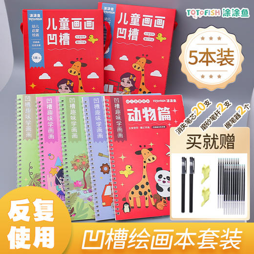 「5本装！送笔套装」儿童凹槽字帖画画本幼儿园简笔绘画启蒙控笔训练入门练字帖3-8岁玩具 商品图0