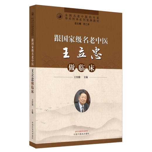 跟名老中医王立忠做临床 王育勤 主编 中国中医药出版社 中医临床 书籍 商品图4