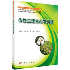 作物生理生态学实验