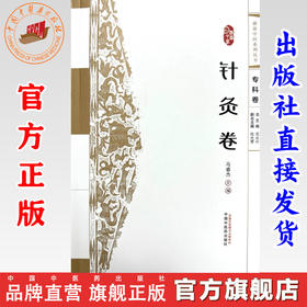 浙派中医:针灸卷（专科卷）马睿杰 主编 中国中医药出版社 浙派中医系列丛书 中医临床 书籍