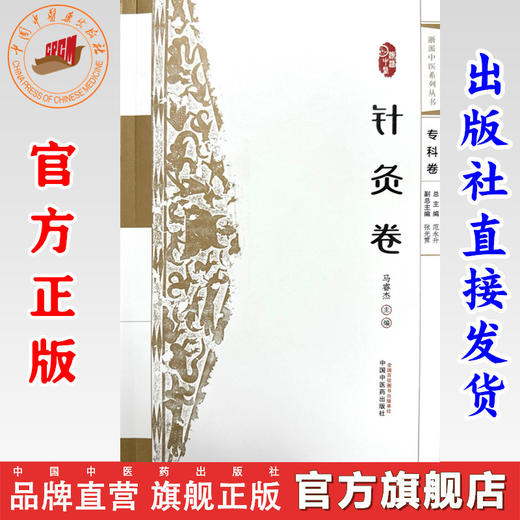 浙派中医:针灸卷（专科卷）马睿杰 主编 中国中医药出版社 浙派中医系列丛书 中医临床 书籍 商品图0
