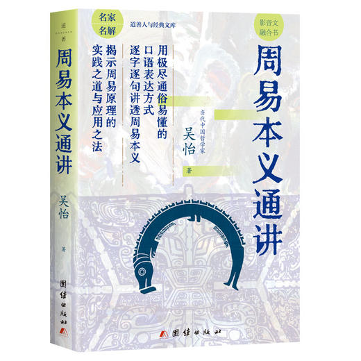 周易本义通讲 | 揭示《周易》原理的实践之道与应用之法 商品图7
