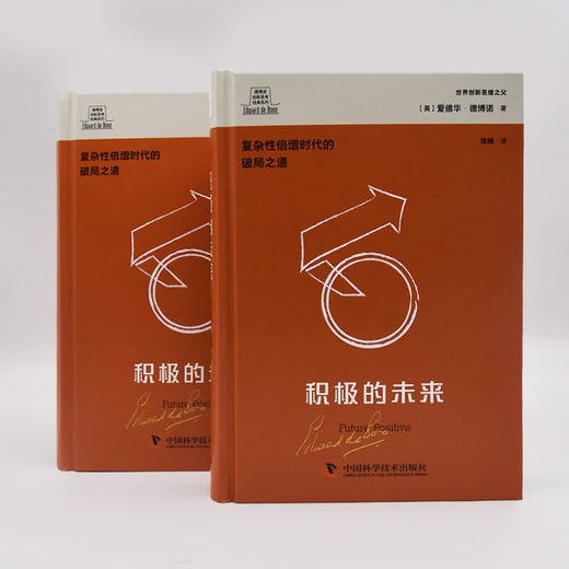 德博诺创新思考：积极的未来 世界创新思维之父爱德华德博诺经典著作（精装典藏版） 商品图7