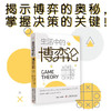 生活中的博弈论：揭示博弈的奥秘，掌握决策的关键 商品缩略图0