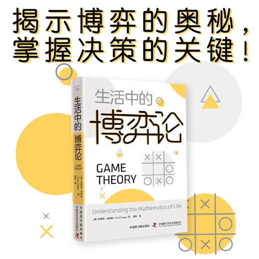 生活中的博弈论：揭示博弈的奥秘，掌握决策的关键 商品图0