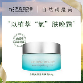 自然美保湿柔肤霜/60g