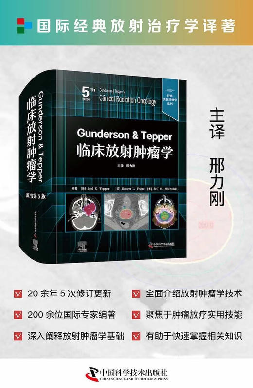 Gunderson & Tepper临床放射肿瘤学（原书第5版）  经典放射肿瘤学系列丛书 商品图1