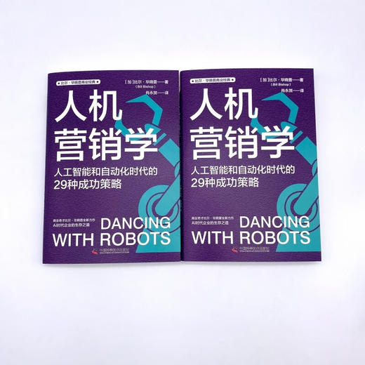 人机营销学：人工智能和自动化时代的29种成功策略 比尔·毕晓普商业经典系列丛书 商品图4