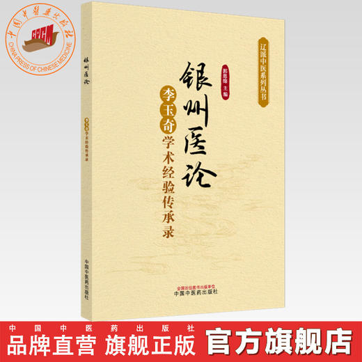 银州医论:李玉奇学术经验传承录 郭恩绵 主编 中国中医药出版社 辽派中医系列丛书 商品图0