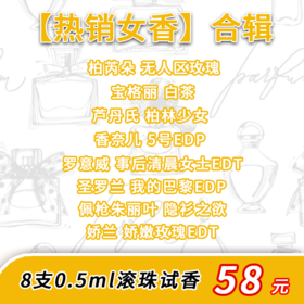 【热销女香】合辑 8款 0.5ml滚珠试香——魅力绽放，优雅随行