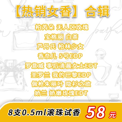 【热销女香】合辑 8款 0.5ml滚珠试香——魅力绽放，优雅随行 商品图0