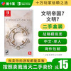【二手】文明帝国7---Switch1代二手盒装游戏 商品缩略图0