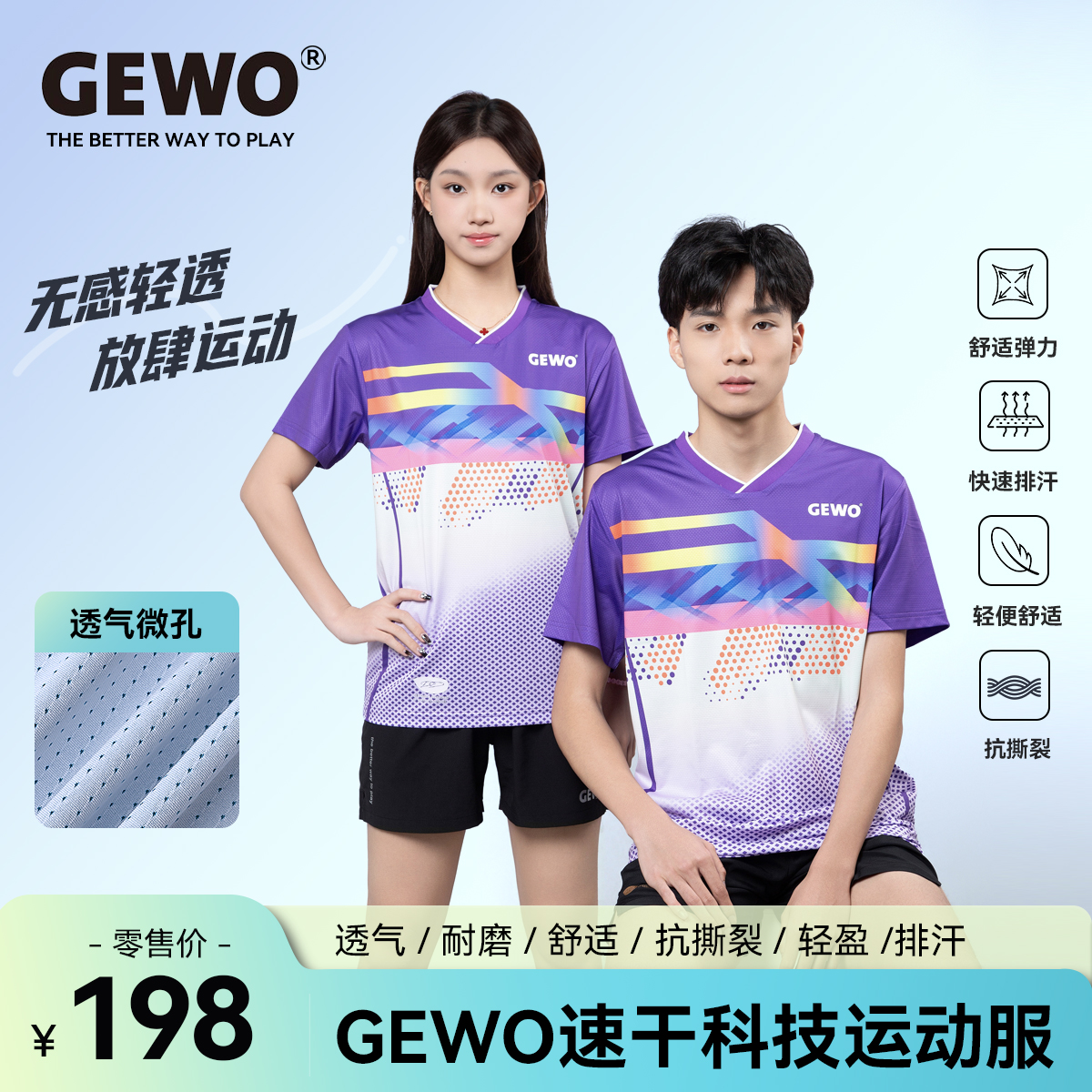 GEWO杰沃F17传奇专业乒乓球服捷沃运动T恤短袖比赛服轻薄透气速干面料