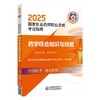 2025药学综合知识与技能 第9九版 国家执业药师职业资格考试指南 国家药品监督管理局执业药师资格认证中心组织编写9787521450705 商品缩略图1