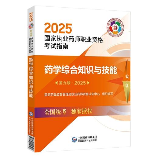 2025药学综合知识与技能 第9九版 国家执业药师职业资格考试指南 国家药品监督管理局执业药师资格认证中心组织编写9787521450705 商品图1