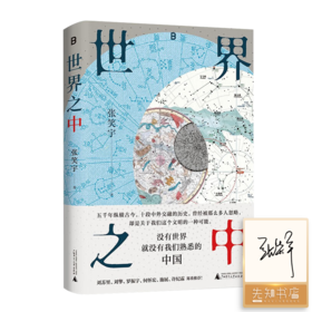 【签名版】张笑宇《世界之中》