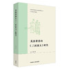 英语世界的《三国演义》研究 商品缩略图0