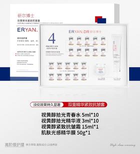 研尔博士-双重精华紧致抗皱套(10次)  院用面部套