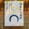 周易本义通讲 | 揭示《周易》原理的实践之道与应用之法 商品缩略图2